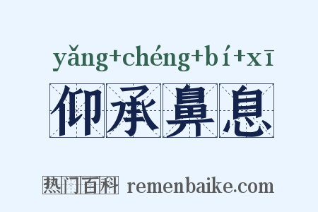 仰承鼻息是什么意思的图片